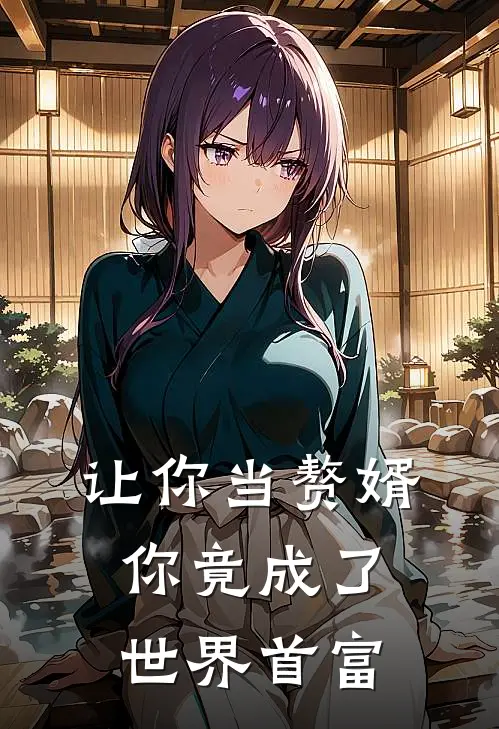 让你当赘婿，你竟成了世界首富