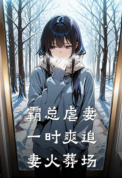 霸总虐妻一时爽追妻火葬场