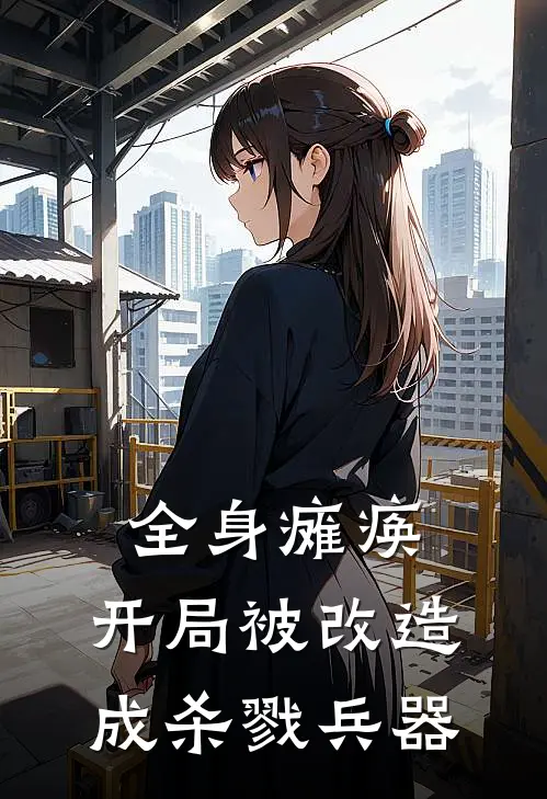 全身瘫痪，开局被改造成杀戮兵器