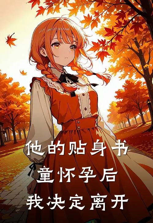 他的贴身书童怀孕后，我决定离开