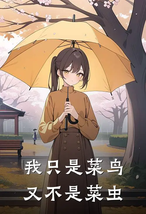 我只是菜鸟，又不是菜虫