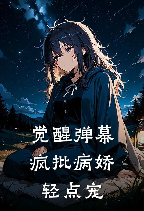 觉醒弹幕，疯批病娇轻点宠