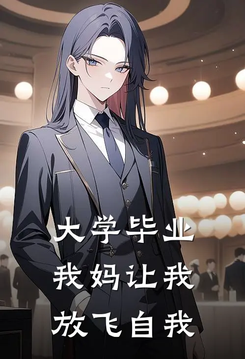 大学毕业：我妈让我放飞自我
