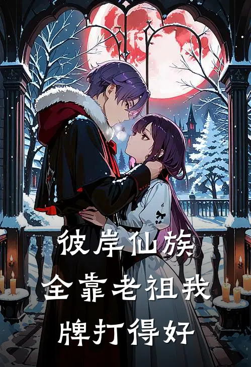 彼岸仙族，全靠老祖我牌打得好