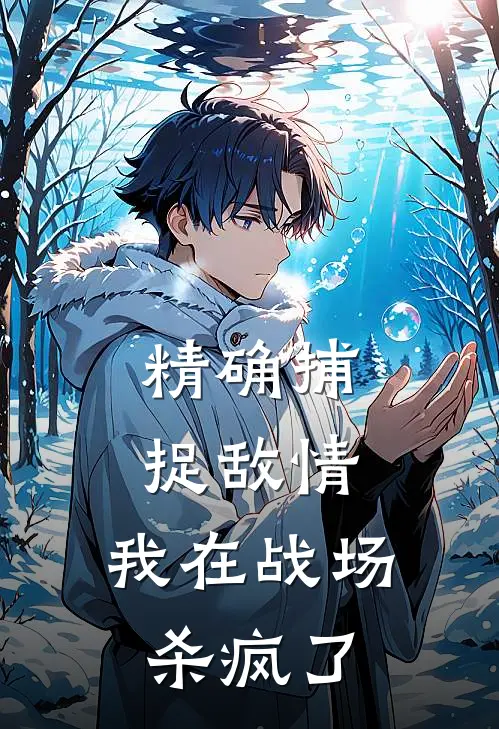 精确捕捉敌情，我在战场杀疯了