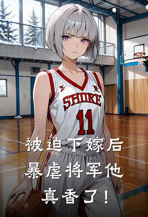 被迫下嫁后，暴虐将军他真香了！