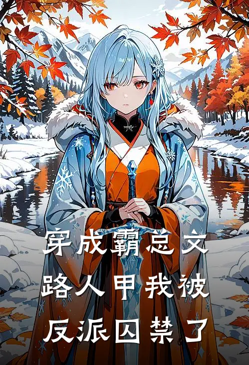 穿成霸总文路人甲我被反派囚禁了