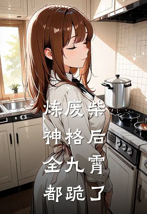 炼废柴神格后，全九霄都跪了