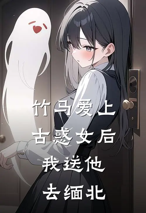 竹马爱上古惑女后，我送他去缅北