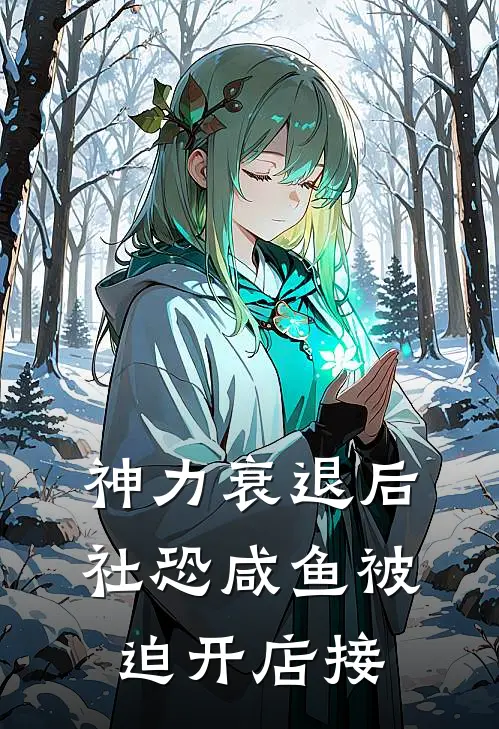 神力衰退后，社恐咸鱼被迫开店接