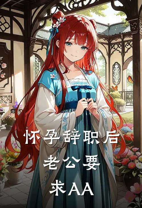 怀孕辞职后，老公要求AA