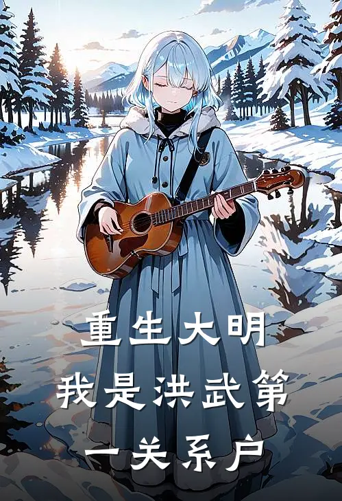 重生大明：我是洪武第一关系户