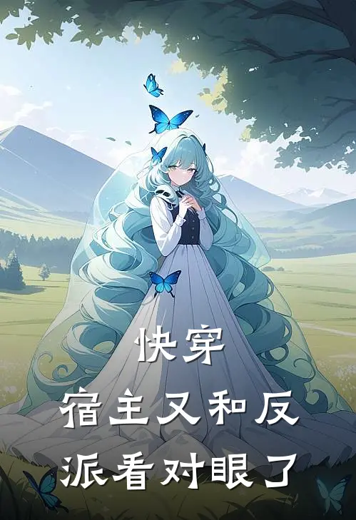 快穿：宿主又和反派看对眼了