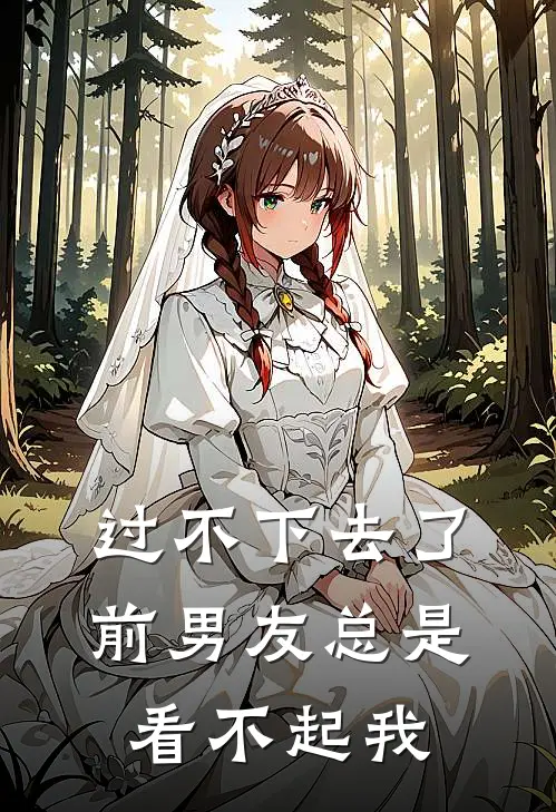 过不下去了，前男友总是看不起我