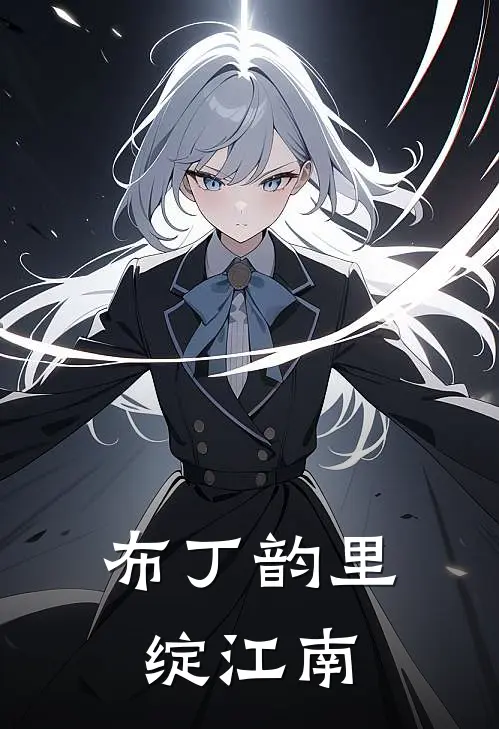 布丁韵里绽江南