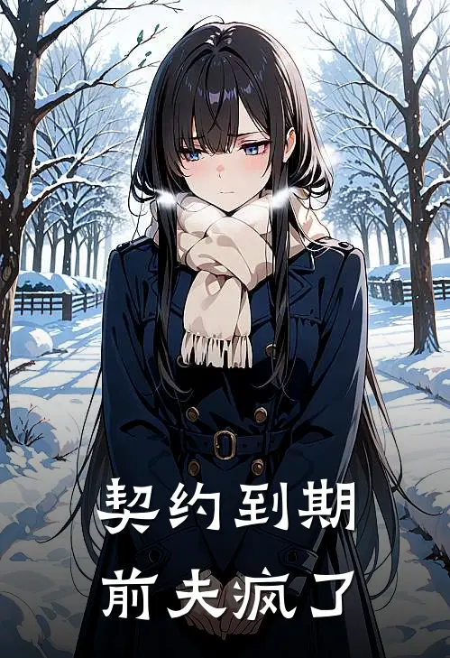 契约到期，前夫疯了