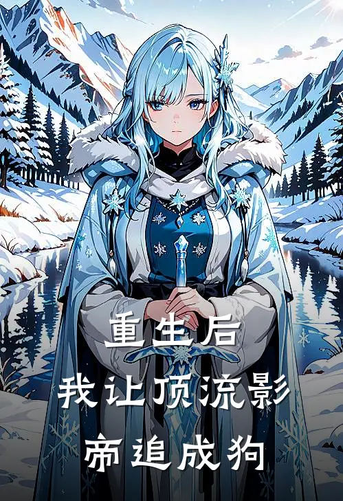 重生后，我让顶流影帝追成狗