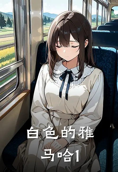 白色的雅马哈（1）