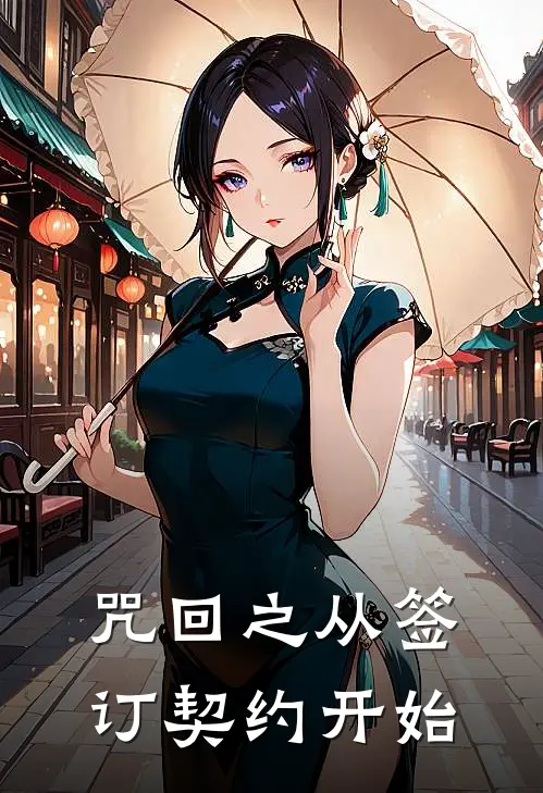 咒回之从签订契约开始