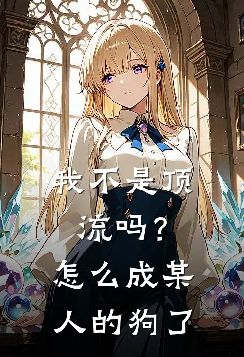 我不是顶流吗？怎么成某人的狗了