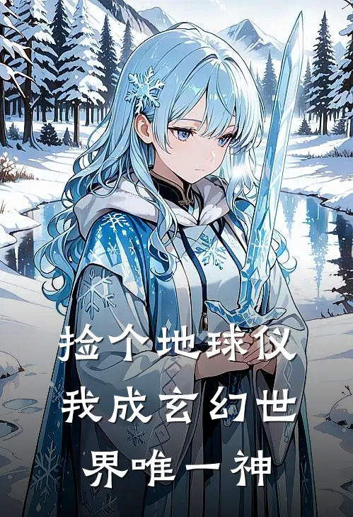 捡个地球仪，我成玄幻世界唯一神