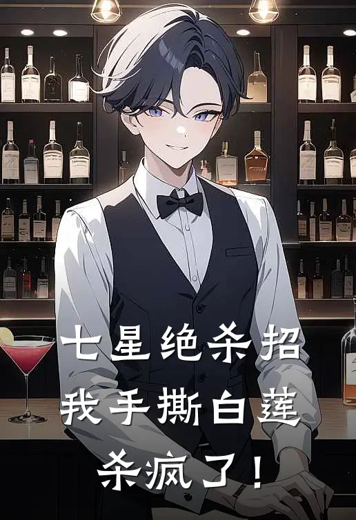 七星绝杀招，我手撕白莲杀疯了！