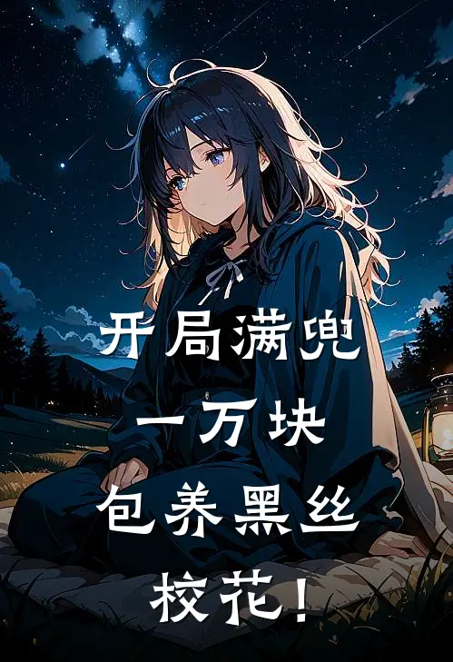 开局满兜一万块，包养黑丝校花！