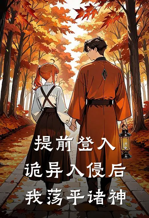 提前登入：诡异入侵后我荡平诸神