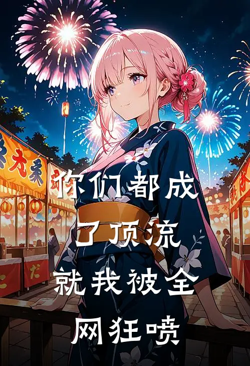 你们都成了顶流，就我被全网狂喷