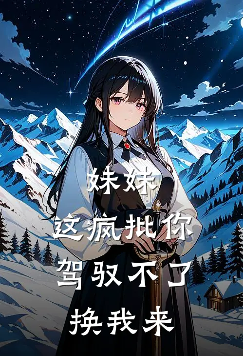 妹妹，这疯批你驾驭不了，换我来