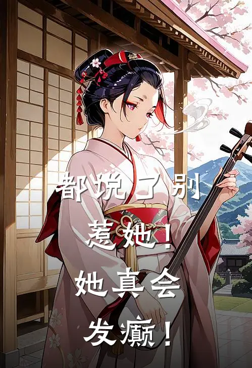 都说了别惹她！她真会发癫！