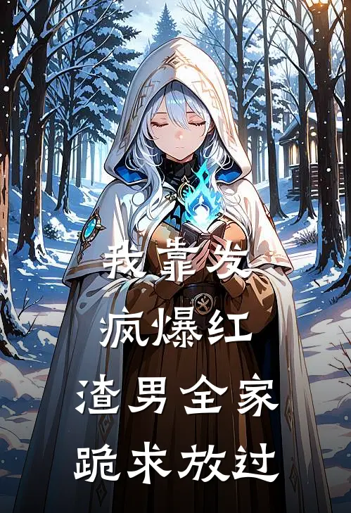 我靠发疯爆红，渣男全家跪求放过