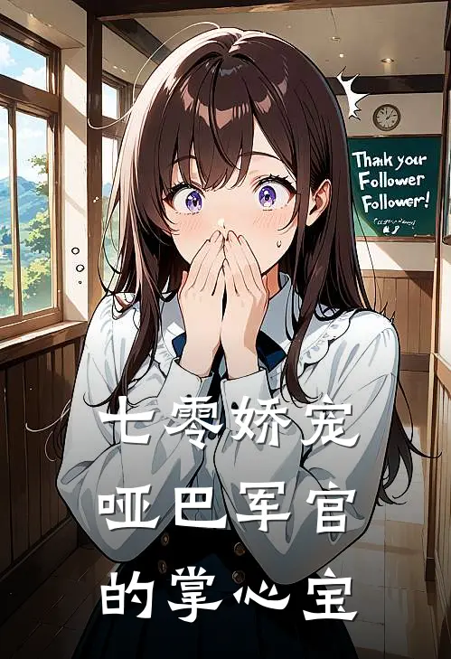 七零娇宠，哑巴军官的掌心宝