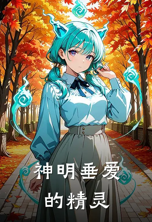 神明垂爱的精灵