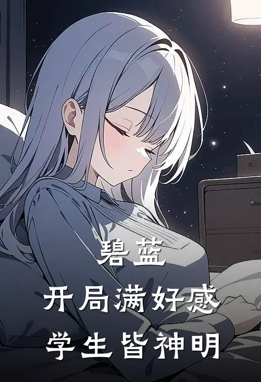 碧蓝：开局满好感，学生皆神明