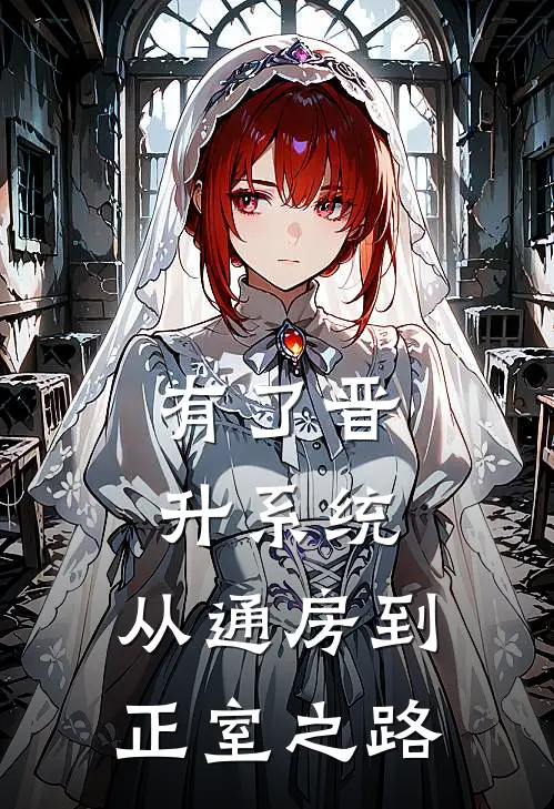 有了晋升系统：从通房到正室之路