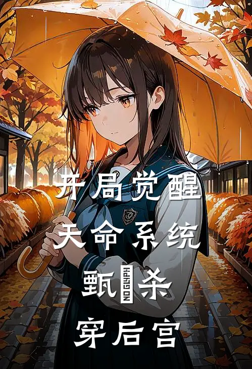 开局觉醒天命系统，甄嬛杀穿后宫