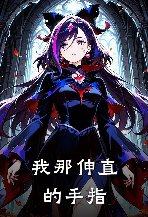 我那伸直的手指