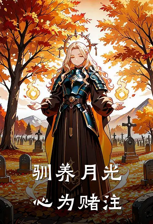 驯养月光：心为赌注