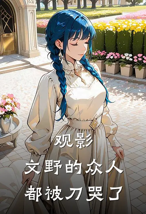 观影：文野的众人都被刀哭了