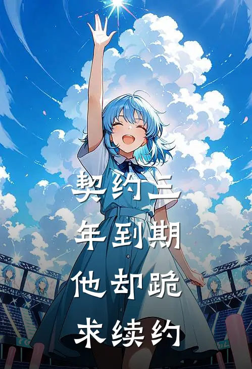 契约三年到期，他却跪求续约