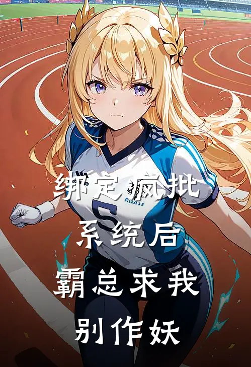 绑定疯批系统后，霸总求我别作妖