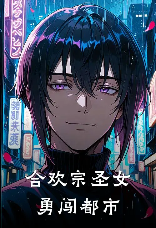 合欢宗圣女勇闯都市