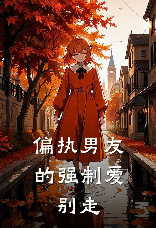 偏执“男友”的强制爱：别走