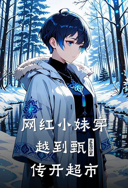 网红小妹穿越到甄嬛传开超市