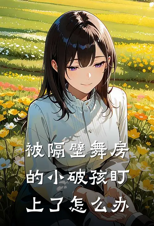 被隔壁舞房的小破孩盯上了怎么办