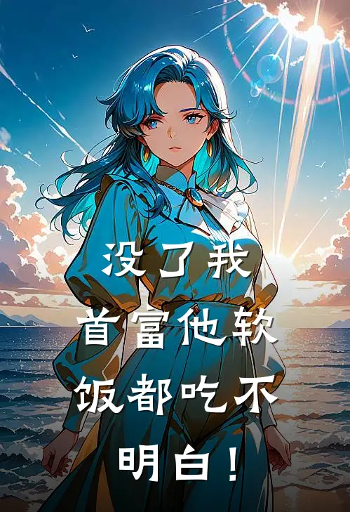 没了我：首富他软饭都吃不明白！