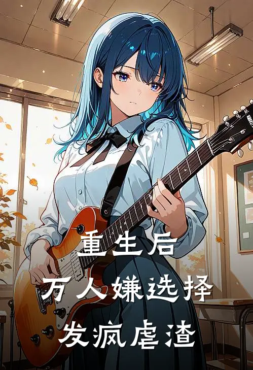 重生后，万人嫌选择发疯虐渣