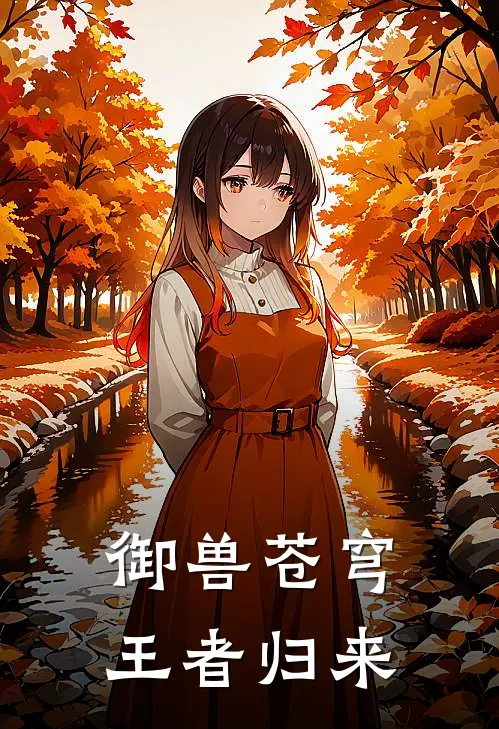 御兽苍穹，王者归来