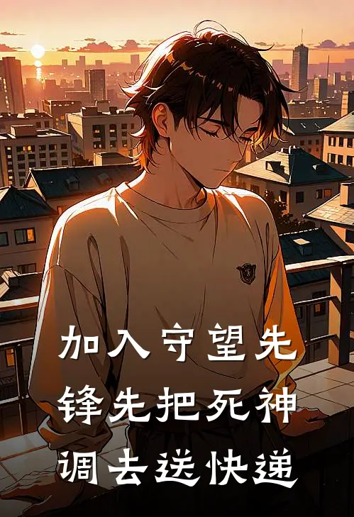 加入守望先锋先把死神调去送快递